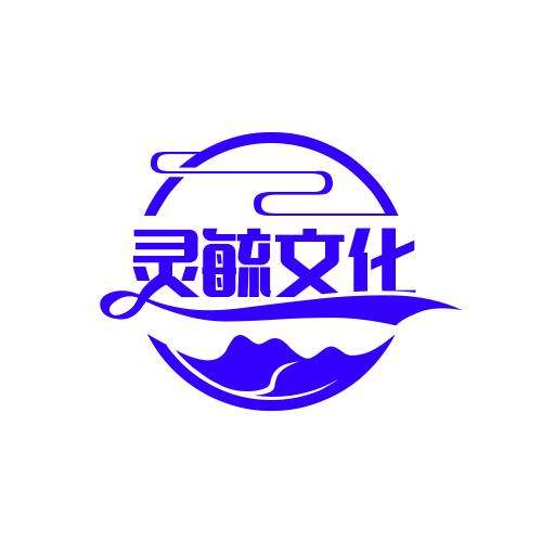 灵毓文化